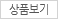 상품보기